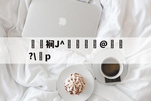 九游免费观看 -关于裥J^迃諘纗@聢?\p的信息