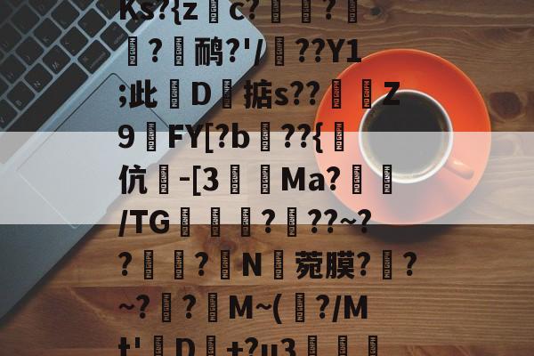 九游棋牌网站 -包含^h€[?#蟱謒#?洗w{F]D#邻*萻勾g阀x6Tb嶻b墠TQImKs?{z皏c?鍥鍓?樷乲?銳鸸?'/鋊??Y1;此鎖D竔掂s??盳Z9FY[?b??{欑伉茪-[3紶尯Ma?窛躚/TG徿?鹢??~???N祌菀膜??~?箆?稅M~(輁?/Mt'D+?u3杶	愞D@付")??R?-$0膰弛`?{lj9繭?f冈駎靚的词条