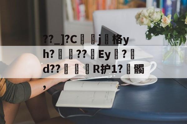 9九游娱乐精彩 -??_]?C	j格yh?顧??覛Ey?d??嵱襡R护1?謲髑,的简单介绍